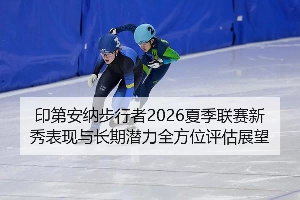 yin-di-an-na-bu-xing-zhe-xia-ji-lian-sai-xin-xiu-biao-xian-yu-chang-qi-qian-li-quan-fang-wei-ping-gu-zhan-wang-2-830.jpg