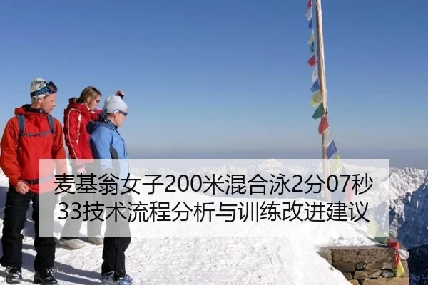 麦基翁女子200米混合泳2分07秒33技术流程分析与训练改进建议