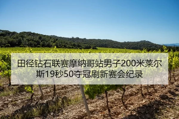 tian-jing-zuan-shi-lian-sai-mo-na-ge-zhan-nan-zi-mi-lai-er-si-miao-duo-guan-shua-xin-sai-hui-ji-lu-2-130.jpg